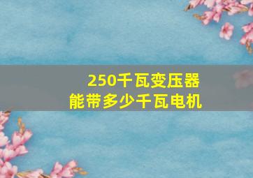 250千瓦变压器能带多少千瓦电机