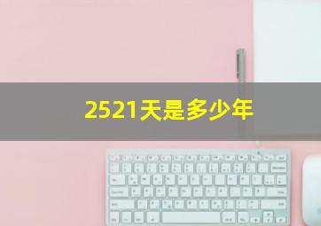 2521天是多少年