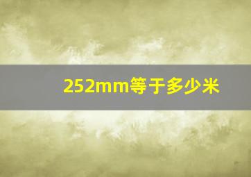 252mm等于多少米