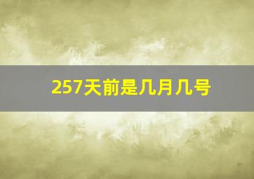 257天前是几月几号