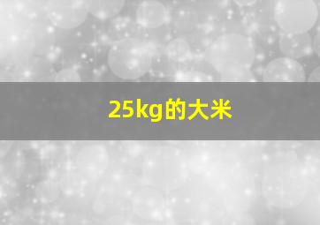 25kg的大米