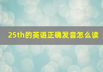 25th的英语正确发音怎么读