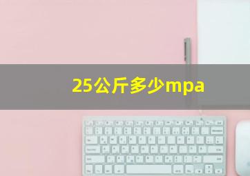 25公斤多少mpa