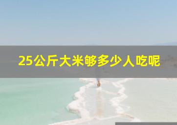 25公斤大米够多少人吃呢