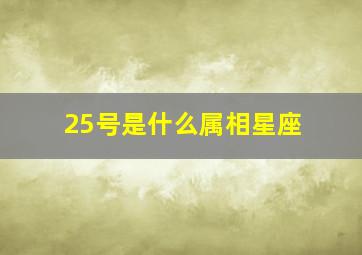 25号是什么属相星座