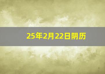 25年2月22日阴历