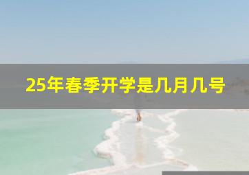 25年春季开学是几月几号