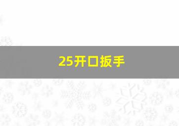 25开口扳手