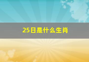 25日是什么生肖