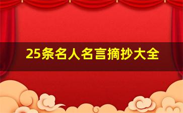 25条名人名言摘抄大全