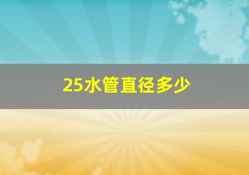 25水管直径多少