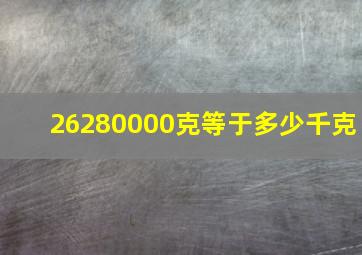 26280000克等于多少千克