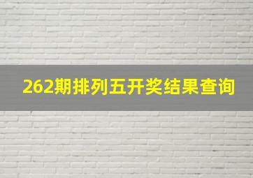 262期排列五开奖结果查询