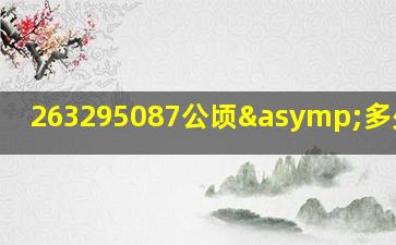 263295087公顷≈多少公顷