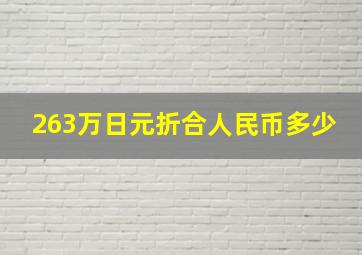 263万日元折合人民币多少