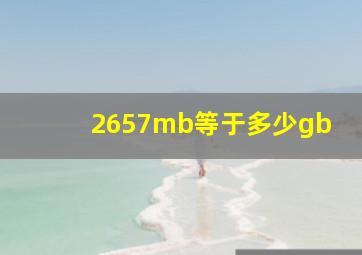 2657mb等于多少gb