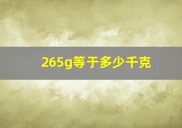 265g等于多少千克