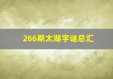 266期太湖字谜总汇