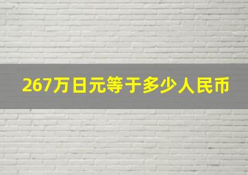 267万日元等于多少人民币