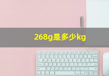 268g是多少kg