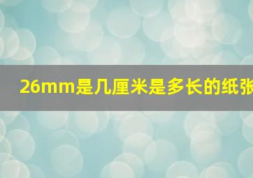 26mm是几厘米是多长的纸张