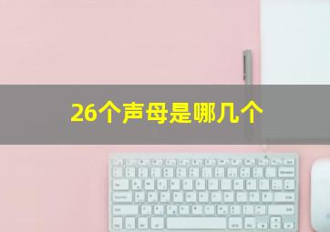 26个声母是哪几个