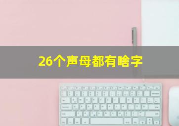 26个声母都有啥字