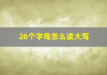 26个字母怎么读大写