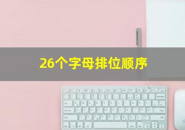 26个字母排位顺序