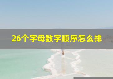 26个字母数字顺序怎么排