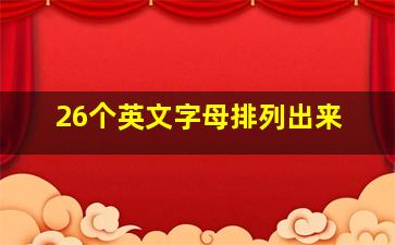 26个英文字母排列出来