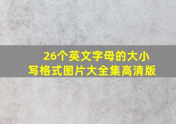 26个英文字母的大小写格式图片大全集高清版