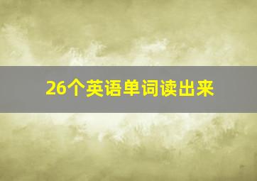 26个英语单词读出来