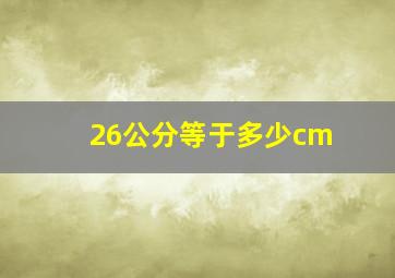 26公分等于多少cm