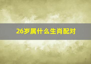 26岁属什么生肖配对