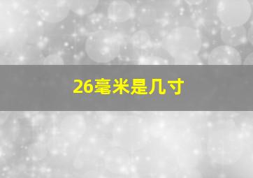 26毫米是几寸