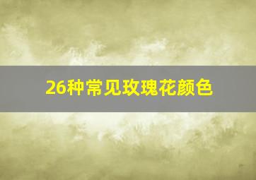 26种常见玫瑰花颜色