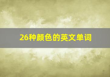 26种颜色的英文单词