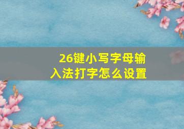 26键小写字母输入法打字怎么设置