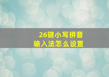 26键小写拼音输入法怎么设置