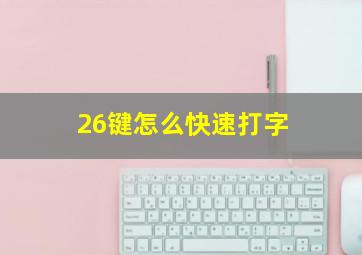 26键怎么快速打字