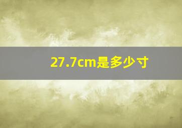 27.7cm是多少寸