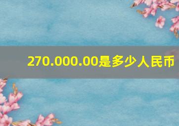 270.000.00是多少人民币