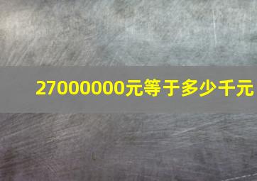 27000000元等于多少千元