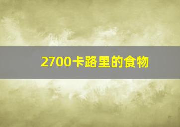 2700卡路里的食物