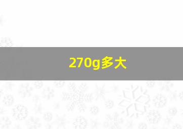 270g多大