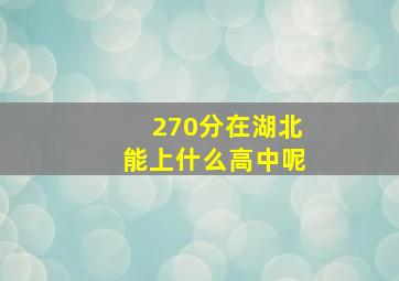 270分在湖北能上什么高中呢