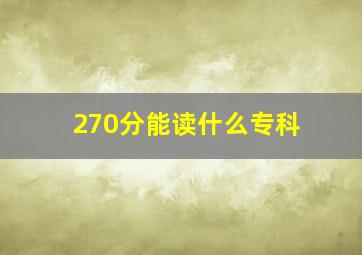 270分能读什么专科