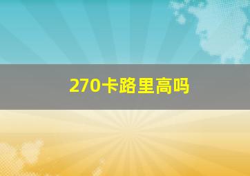 270卡路里高吗