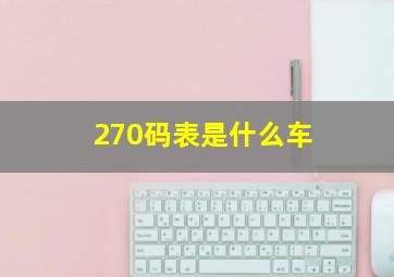 270码表是什么车